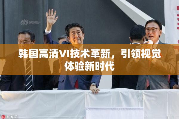 韩国高清VI技术革新，引领视觉体验新时代