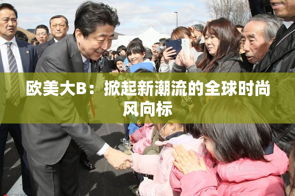 欧美大B：掀起新潮流的全球时尚风向标