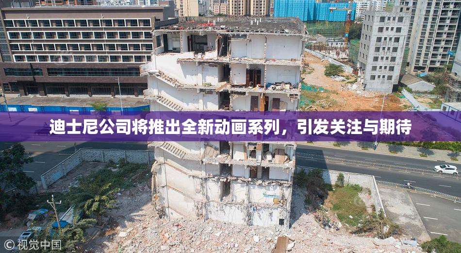 迪士尼公司将推出全新动画系列，引发关注与期待