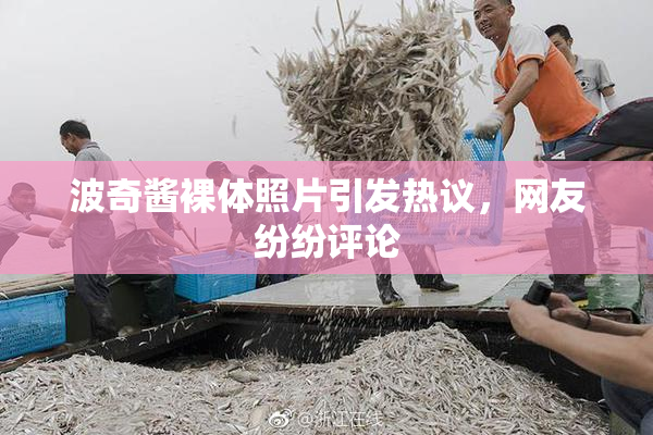 波奇酱裸体照片引发热议，网友纷纷评论