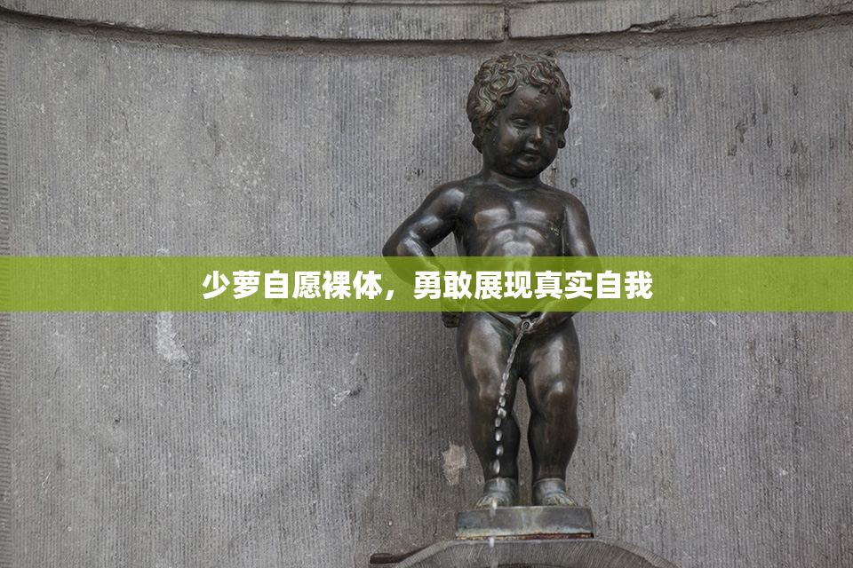 少萝自愿裸体，勇敢展现真实自我