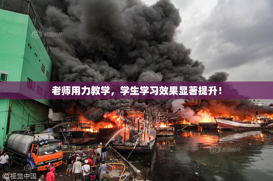 老师用力教学，学生学习效果显著提升！