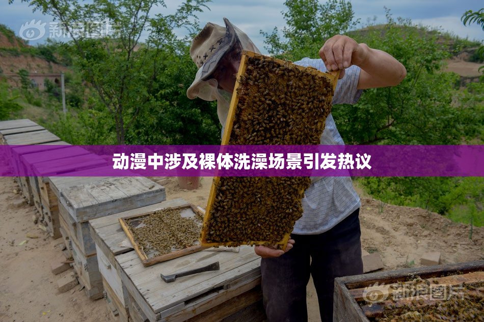 动漫中涉及裸体洗澡场景引发热议