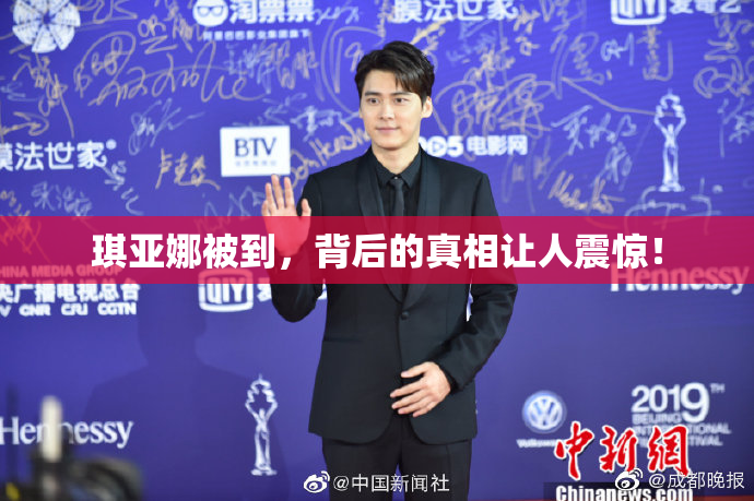 琪亚娜被到，背后的真相让人震惊！