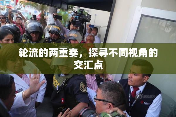 轮流的两重奏，探寻不同视角的交汇点