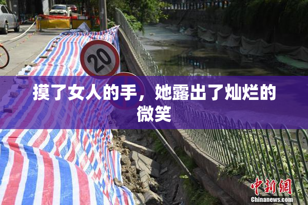 摸了女人的手，她露出了灿烂的微笑