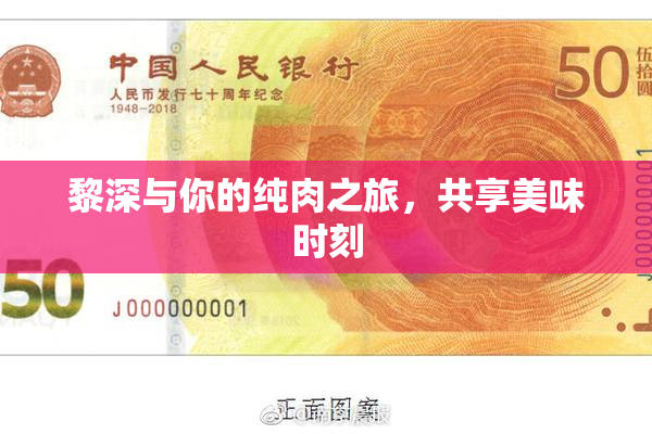 黎深与你的纯肉之旅，共享美味时刻