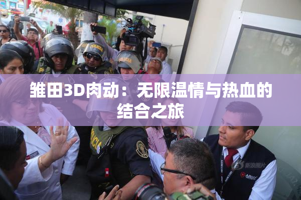 雏田3D肉动：无限温情与热血的结合之旅