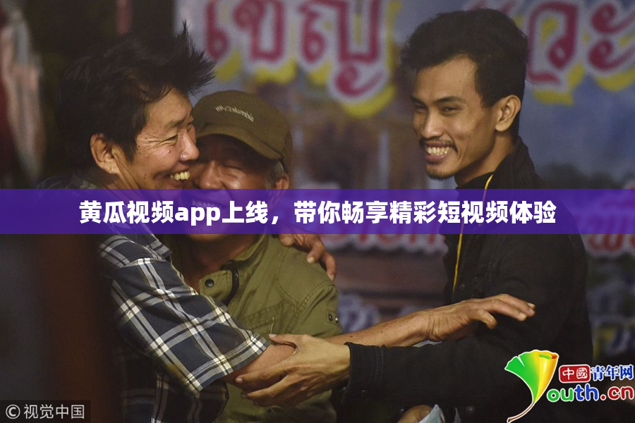 黄瓜视频app上线，带你畅享精彩短视频体验