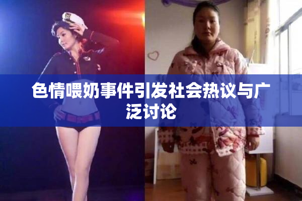 色情喂奶事件引发社会热议与广泛讨论