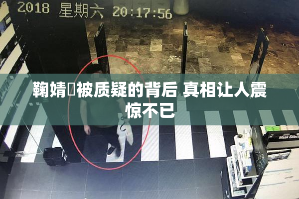 鞠婧祎被质疑的背后 真相让人震惊不已