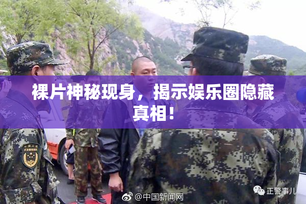 裸片神秘现身，揭示娱乐圈隐藏真相！