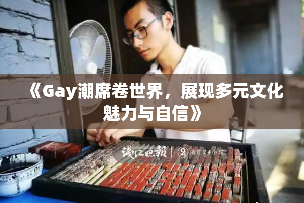 《Gay潮席卷世界，展现多元文化魅力与自信》