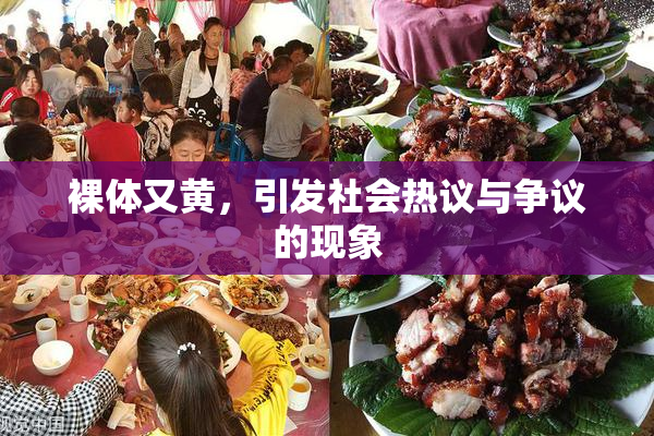 裸体又黄，引发社会热议与争议的现象