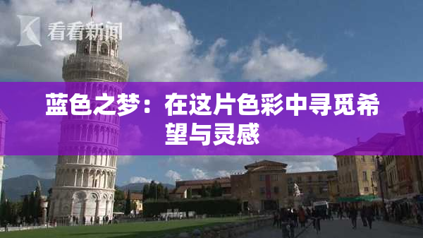 蓝色之梦：在这片色彩中寻觅希望与灵感