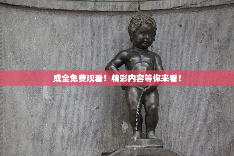 成全免费观看！精彩内容等你来看！