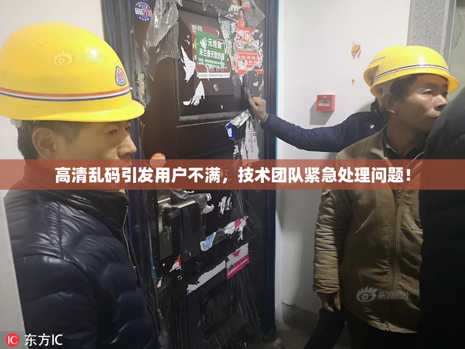 高清乱码引发用户不满，技术团队紧急处理问题！