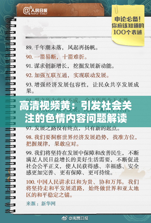高清视频黄：引发社会关注的色情内容问题解读