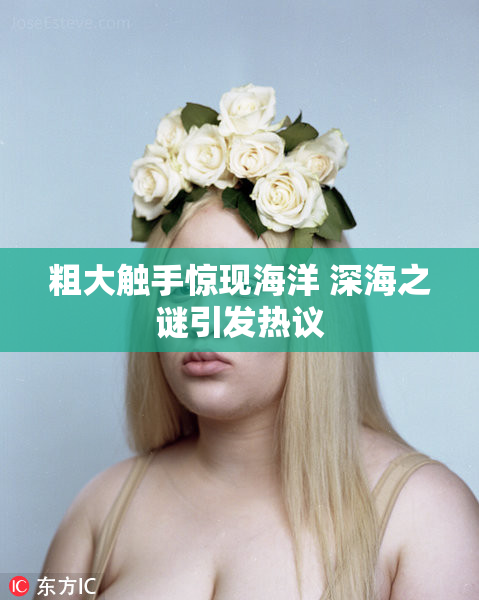 粗大触手惊现海洋 深海之谜引发热议