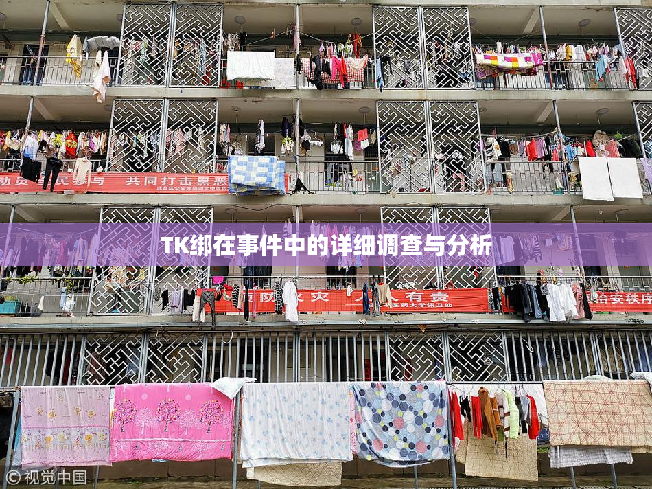 TK绑在事件中的详细调查与分析