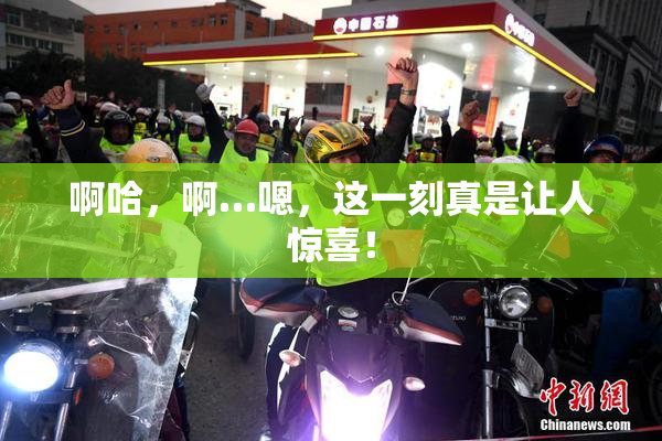 啊哈，啊…嗯，这一刻真是让人惊喜！