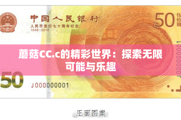 蘑菇CC.c的精彩世界：探索无限可能与乐趣