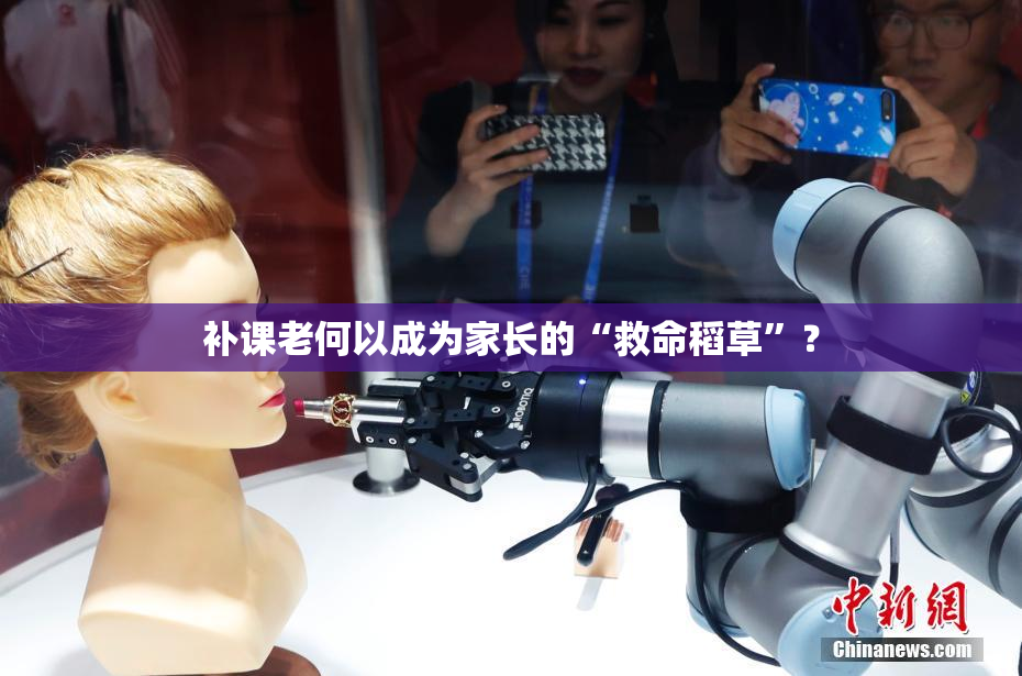 补课老何以成为家长的“救命稻草”？