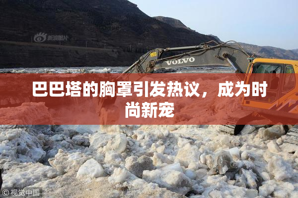 巴巴塔的胸罩引发热议，成为时尚新宠