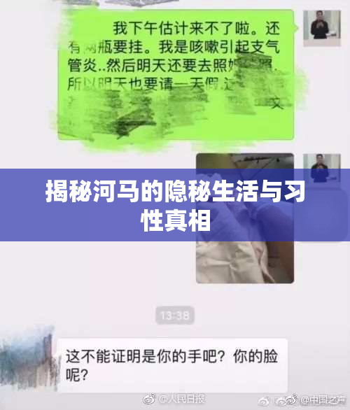 揭秘河马的隐秘生活与习性真相