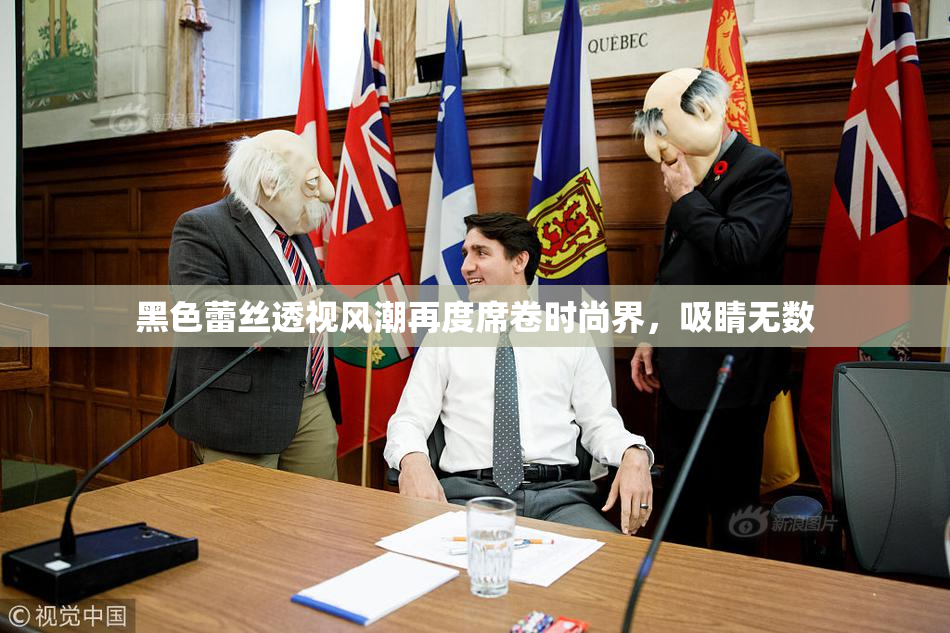 黑色蕾丝透视风潮再度席卷时尚界，吸睛无数