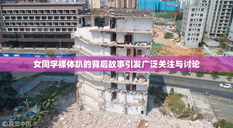 女同学裸体趴的背后故事引发广泛关注与讨论