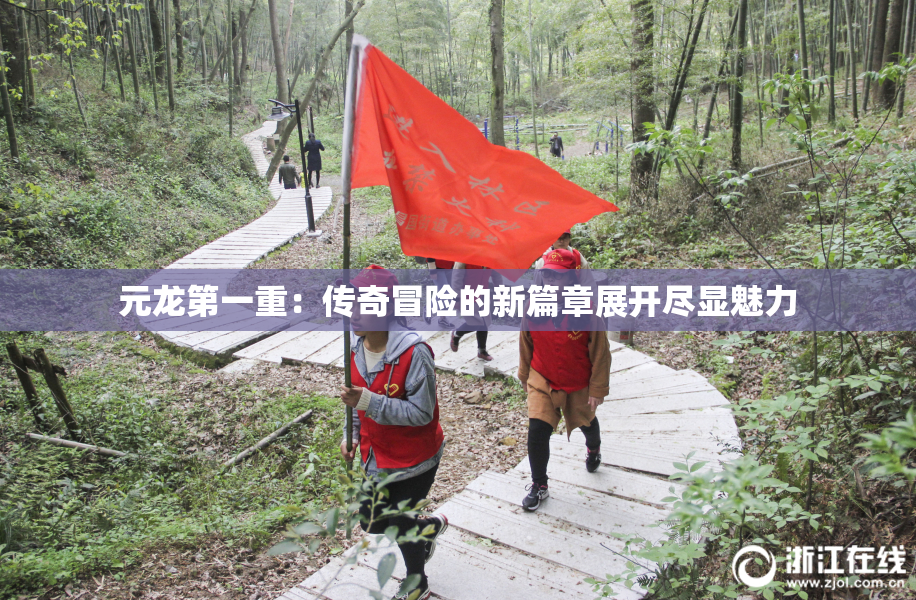 元龙第一重：传奇冒险的新篇章展开尽显魅力