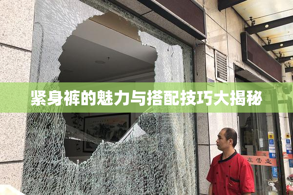 紧身裤的魅力与搭配技巧大揭秘
