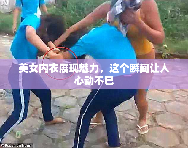 美女内衣展现魅力，这个瞬间让人心动不已