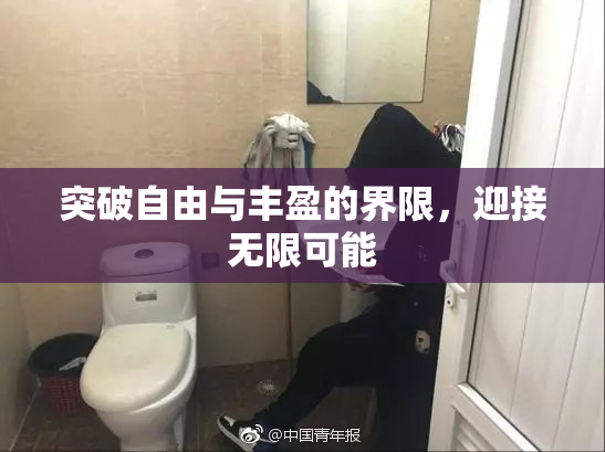 突破自由与丰盈的界限，迎接无限可能