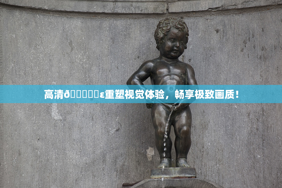 高清🔞❌‌ε重塑视觉体验，畅享极致画质！