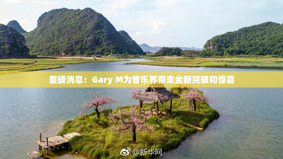 重磅消息：Gary M为音乐界带来全新突破和惊喜
