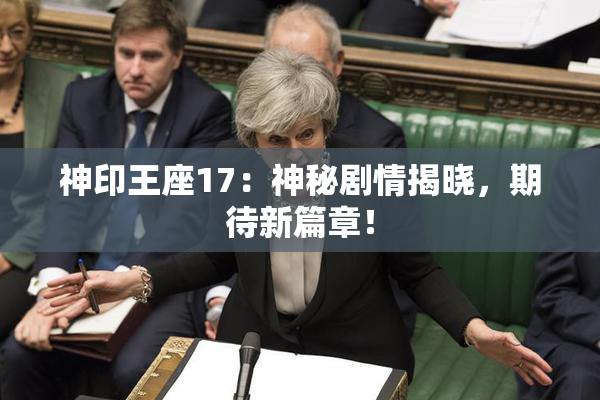 神印王座17：神秘剧情揭晓，期待新篇章！