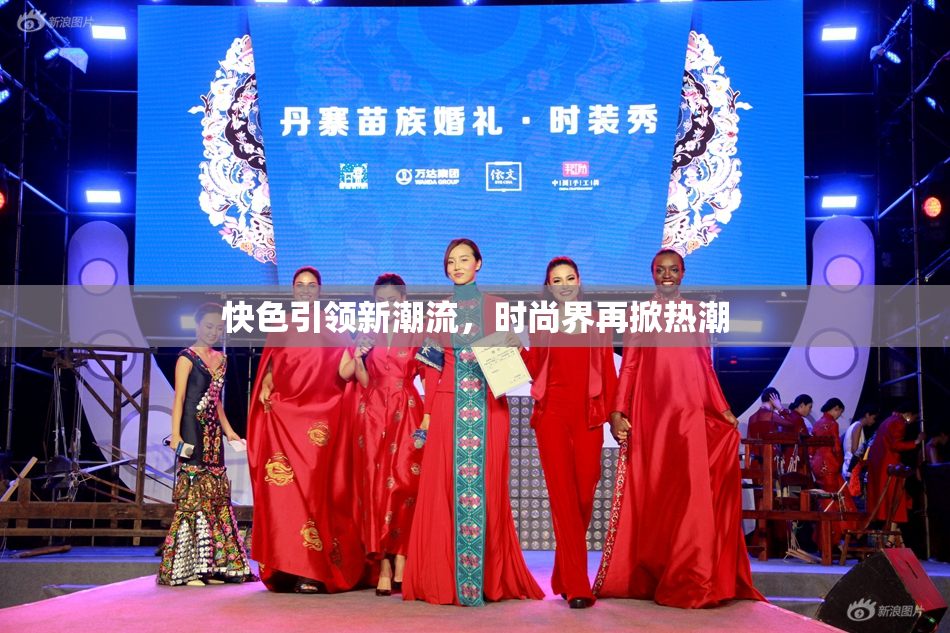 快色引领新潮流，时尚界再掀热潮