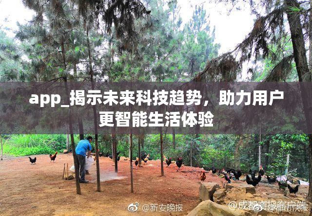 app_揭示未来科技趋势，助力用户更智能生活体验