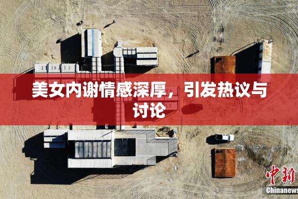 美女内谢情感深厚，引发热议与讨论