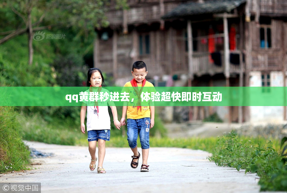 qq黄群秒进去，体验超快即时互动