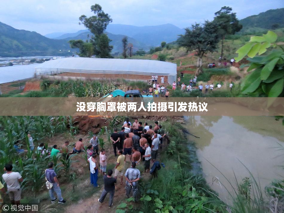 没穿胸罩被两人拍摄引发热议