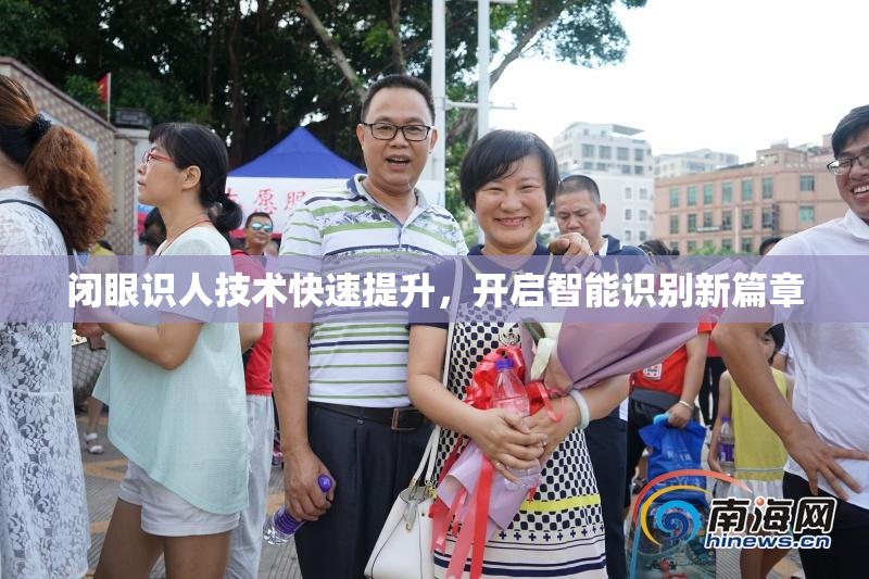闭眼识人技术快速提升，开启智能识别新篇章