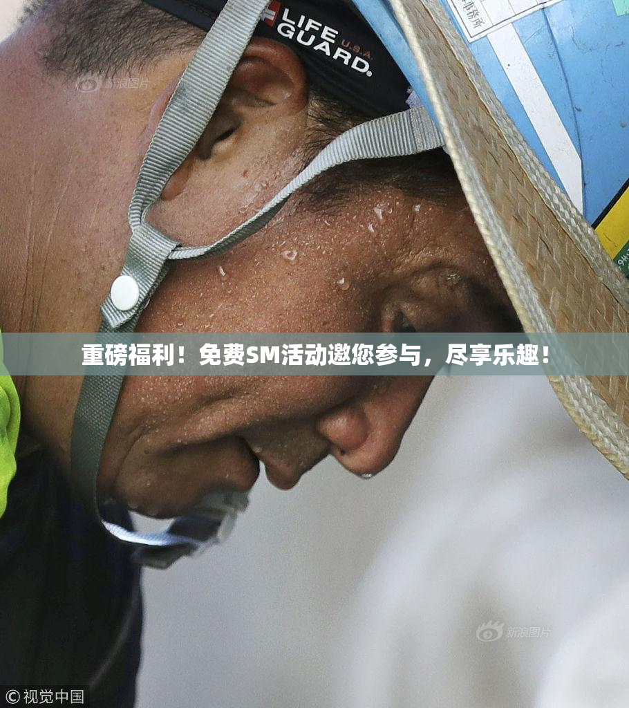 重磅福利！免费SM活动邀您参与，尽享乐趣！
