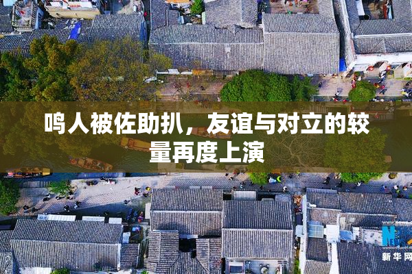 鸣人被佐助扒，友谊与对立的较量再度上演