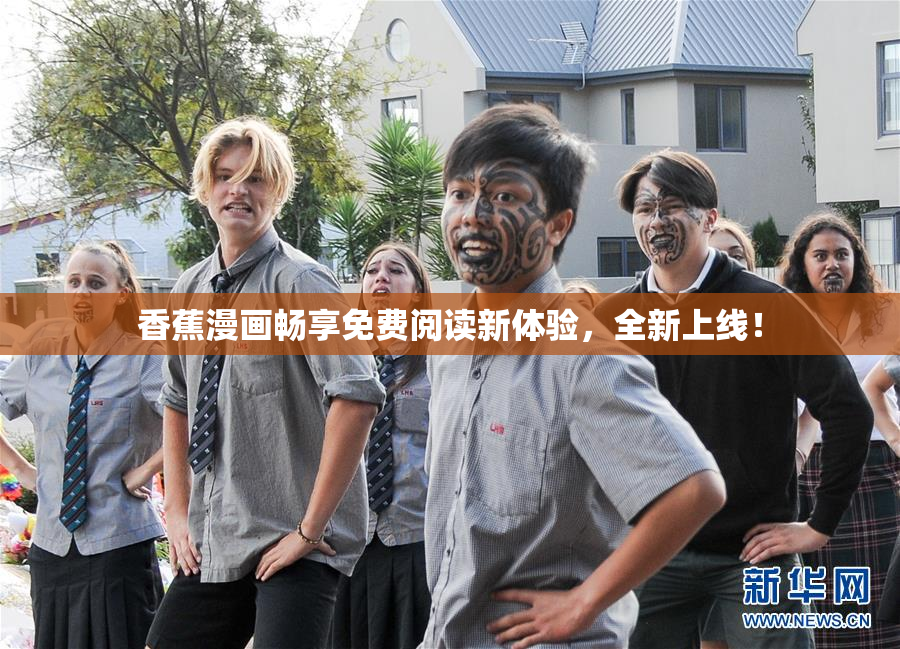香蕉漫画畅享免费阅读新体验，全新上线！
