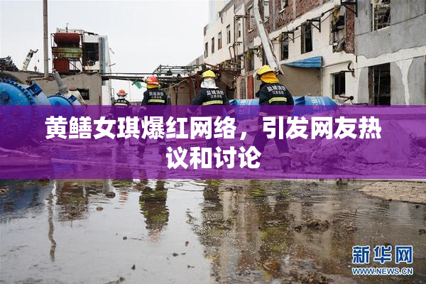 黄鳝女琪爆红网络，引发网友热议和讨论