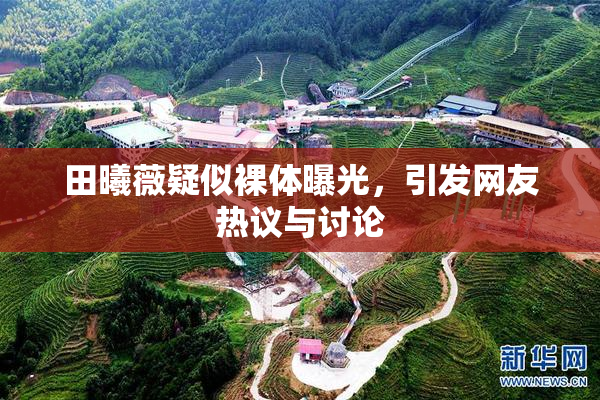 田曦薇疑似裸体曝光，引发网友热议与讨论