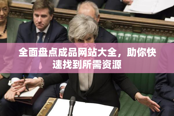 全面盘点成品网站大全，助你快速找到所需资源